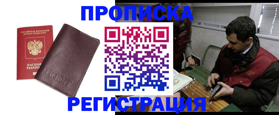 купить прописку в Волжске